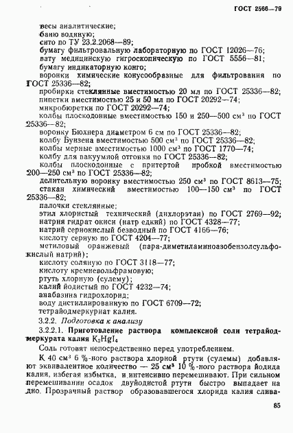 ГОСТ 2566-79, страница 4