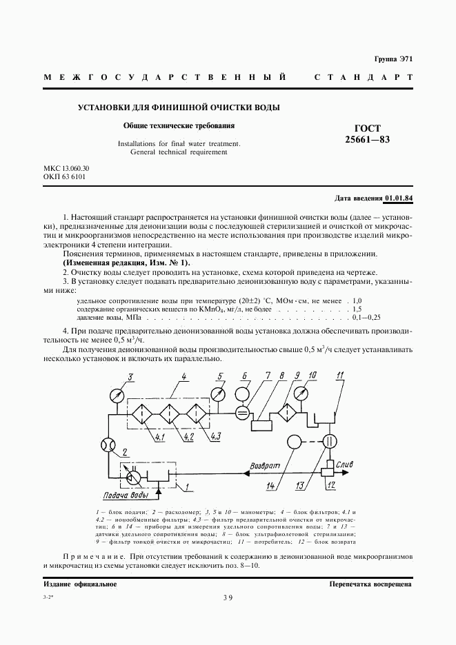 ГОСТ 25661-83, страница 1