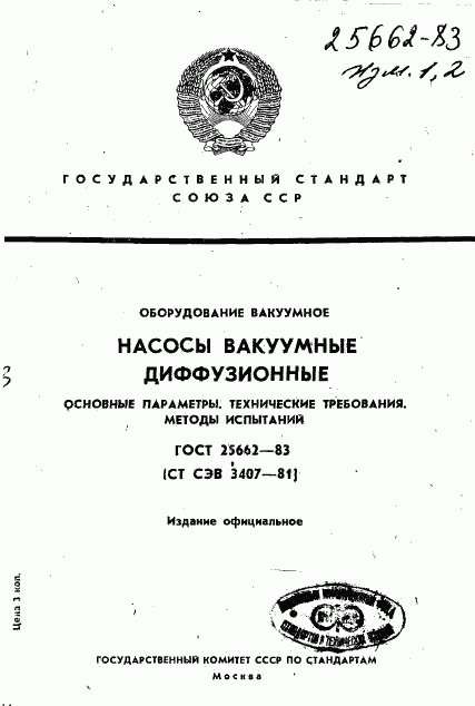 ГОСТ 25662-83, страница 1