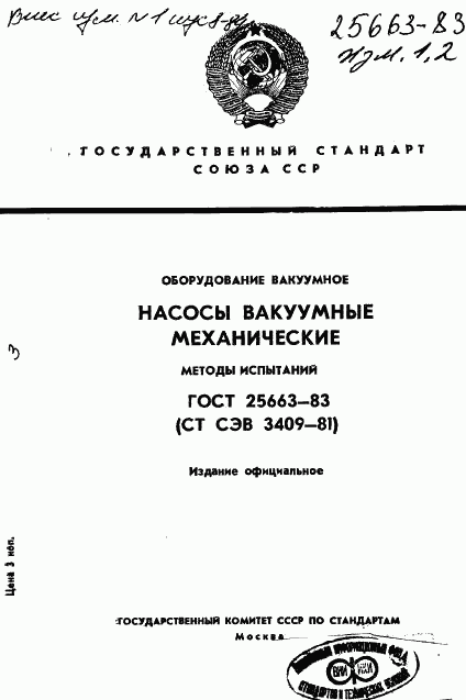 ГОСТ 25663-83, страница 1