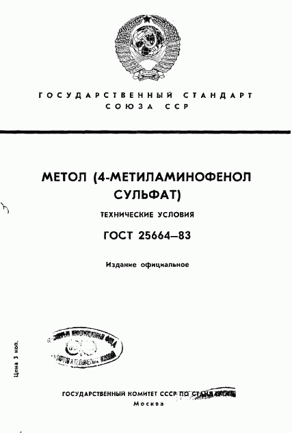 ГОСТ 25664-83, страница 1