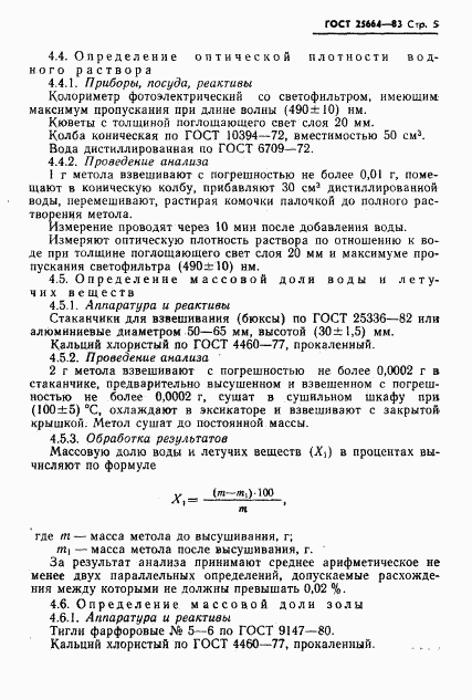 ГОСТ 25664-83, страница 7