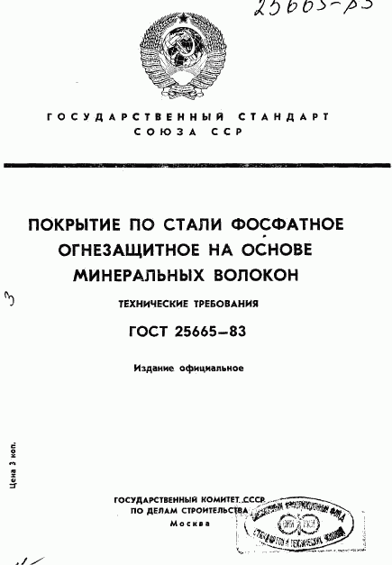 ГОСТ 25665-83, страница 1