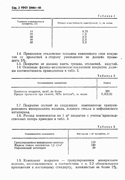 ГОСТ 25665-83, страница 4