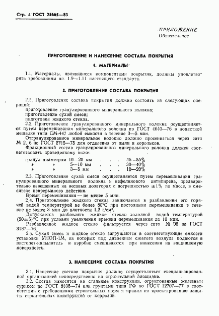 ГОСТ 25665-83, страница 6