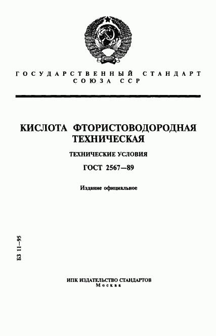 ГОСТ 2567-89, страница 1