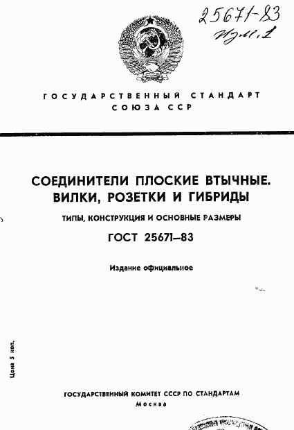 ГОСТ 25671-83, страница 1