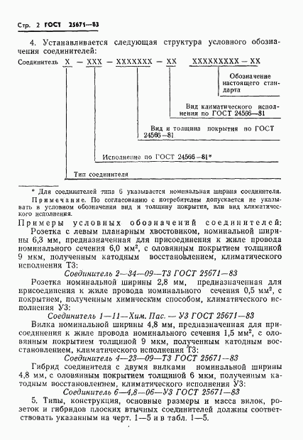 ГОСТ 25671-83, страница 4