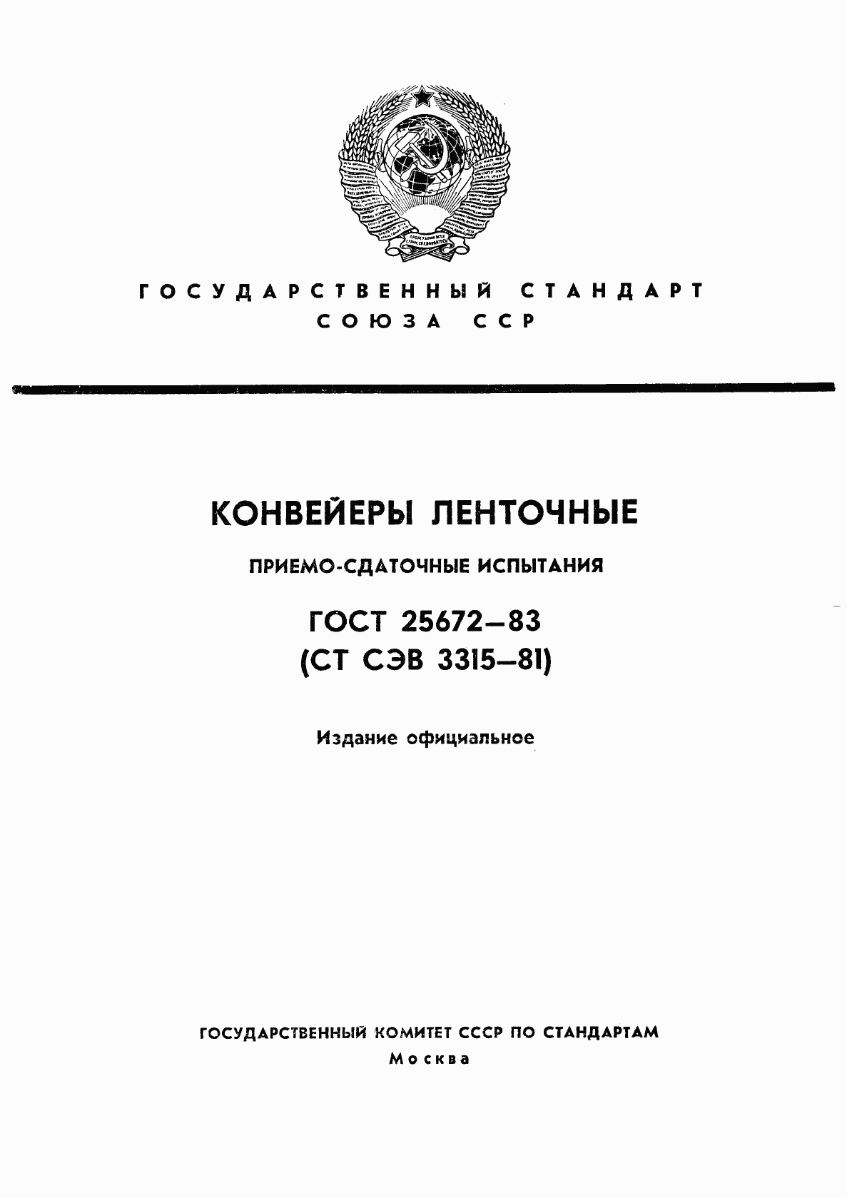 ГОСТ 25672-83, страница 1