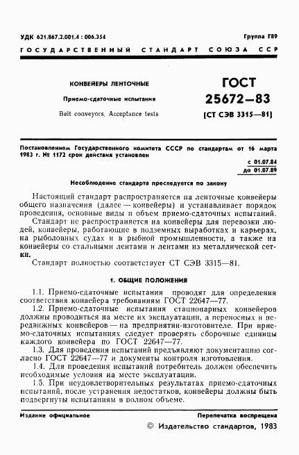 ГОСТ 25672-83, страница 3