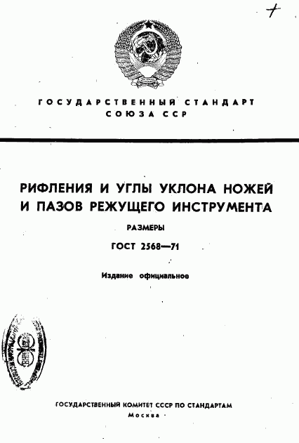 ГОСТ 2568-71, страница 1