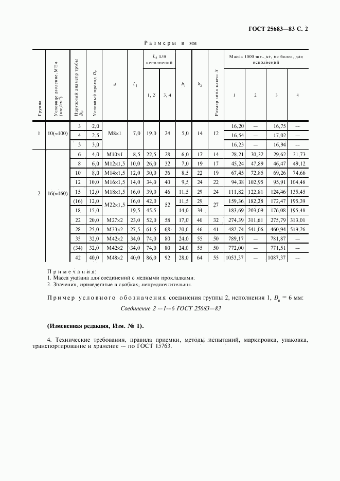 ГОСТ 25683-83, страница 3