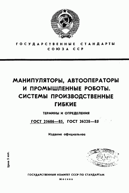 ГОСТ 25686-85, страница 1