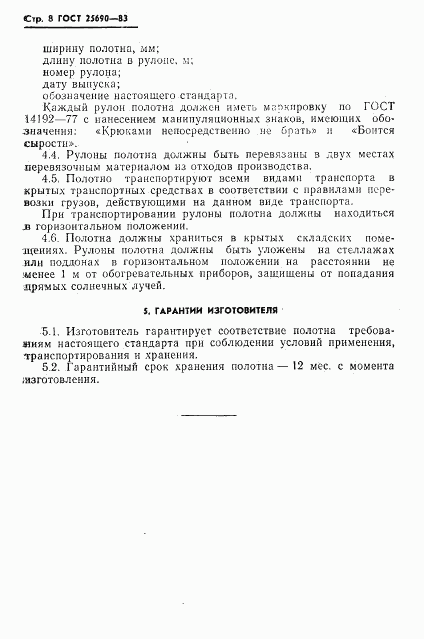 ГОСТ 25690-83, страница 10