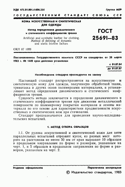 ГОСТ 25691-83, страница 3