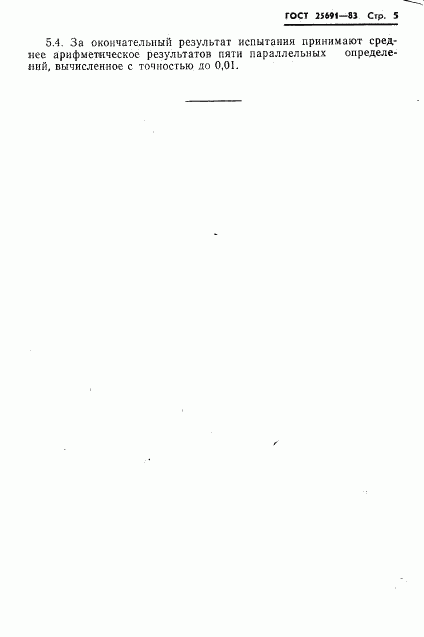 ГОСТ 25691-83, страница 7