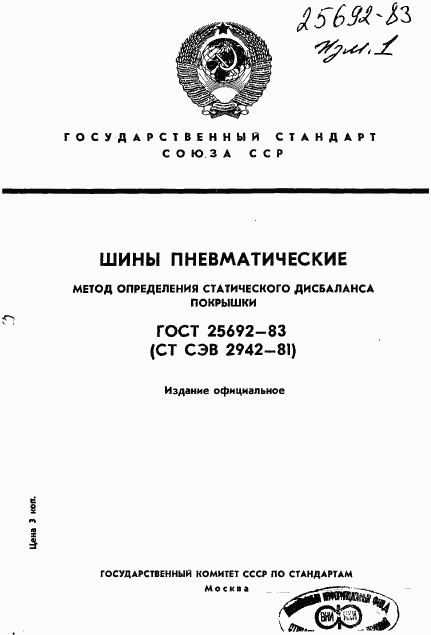 ГОСТ 25692-83, страница 1