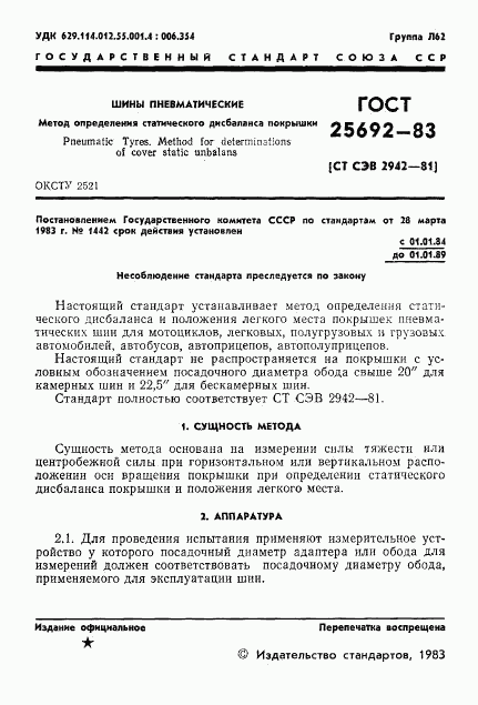 ГОСТ 25692-83, страница 3