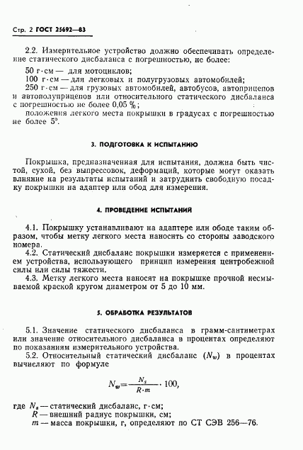 ГОСТ 25692-83, страница 4