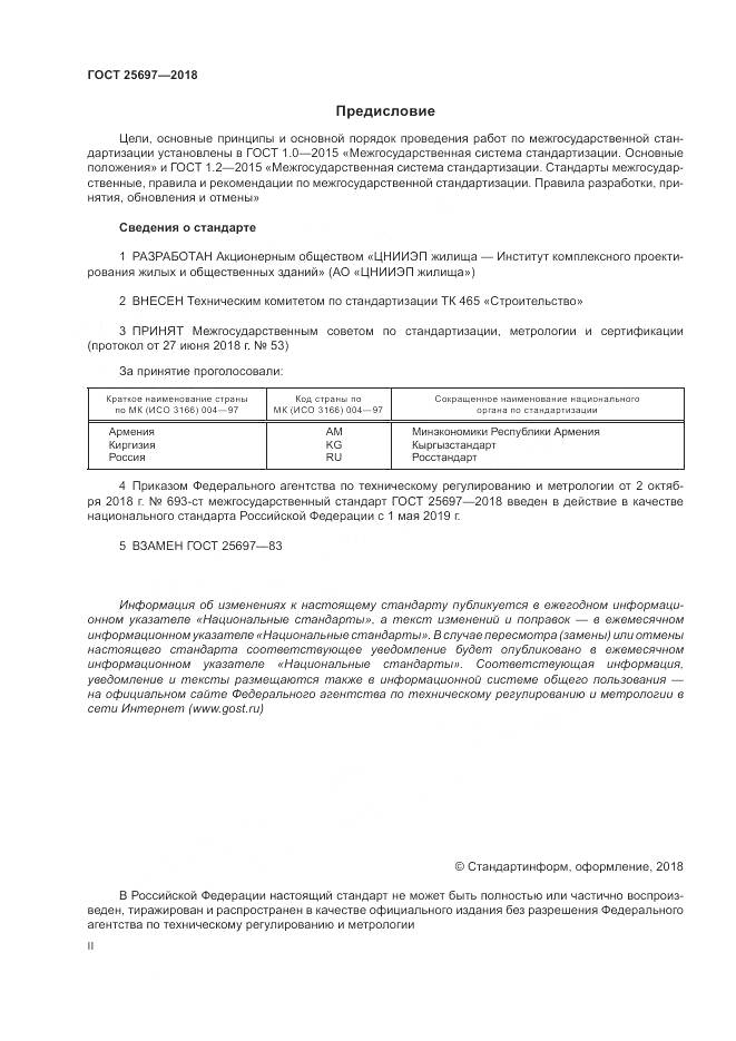 ГОСТ 25697-2018, страница 2