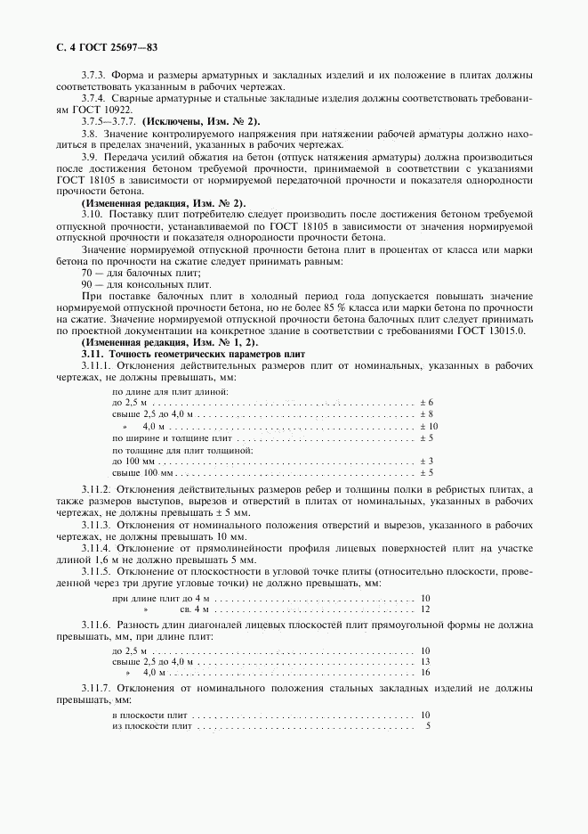 ГОСТ 25697-83, страница 5