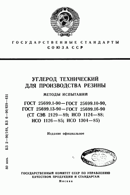 ГОСТ 25699.1-90, страница 1