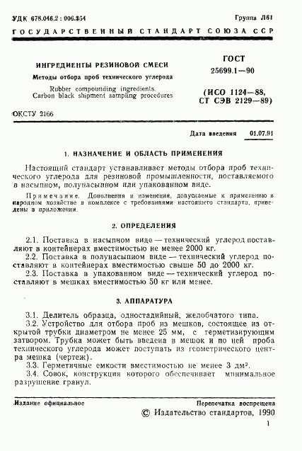 ГОСТ 25699.1-90, страница 2