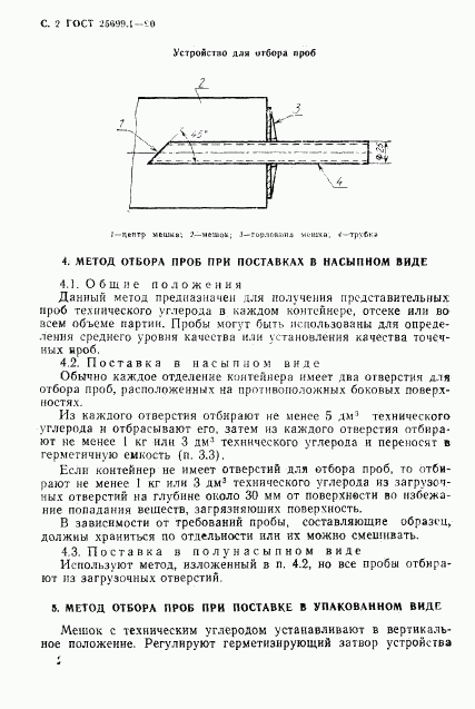 ГОСТ 25699.1-90, страница 3