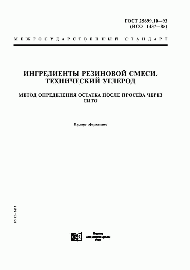 ГОСТ 25699.10-93, страница 1