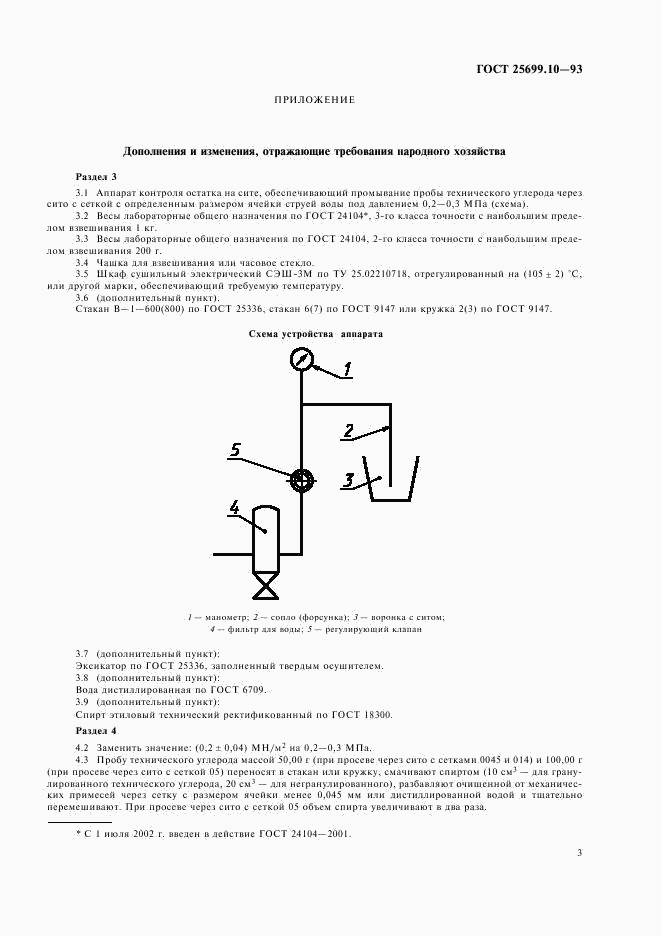 ГОСТ 25699.10-93, страница 5