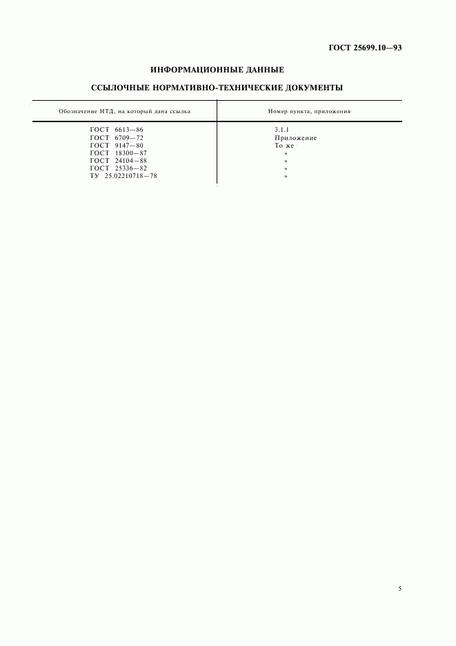 ГОСТ 25699.10-93, страница 7