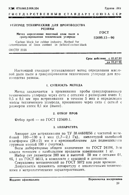 ГОСТ 25699.13-90, страница 1