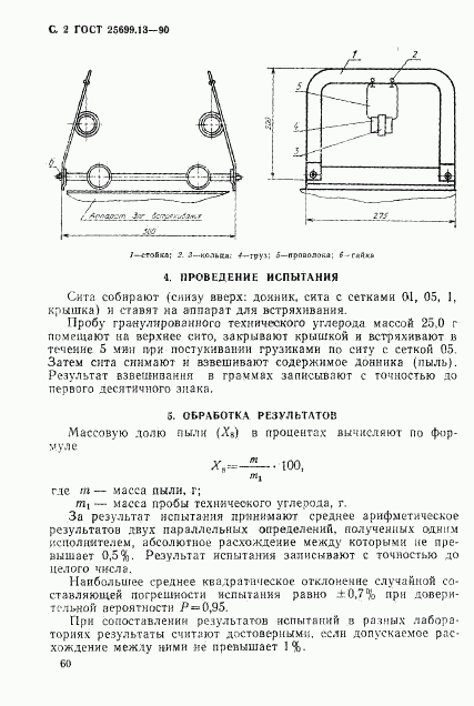 ГОСТ 25699.13-90, страница 2