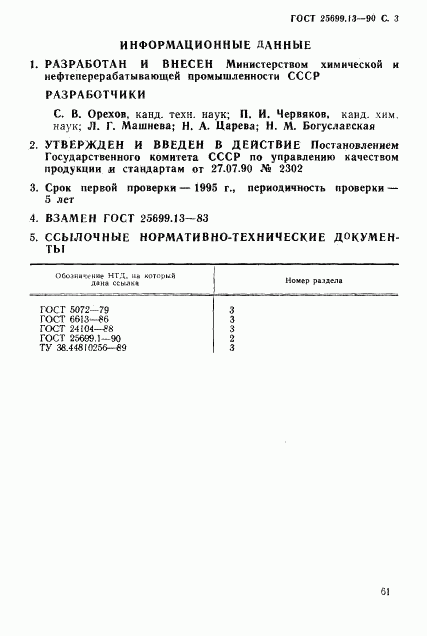 ГОСТ 25699.13-90, страница 3