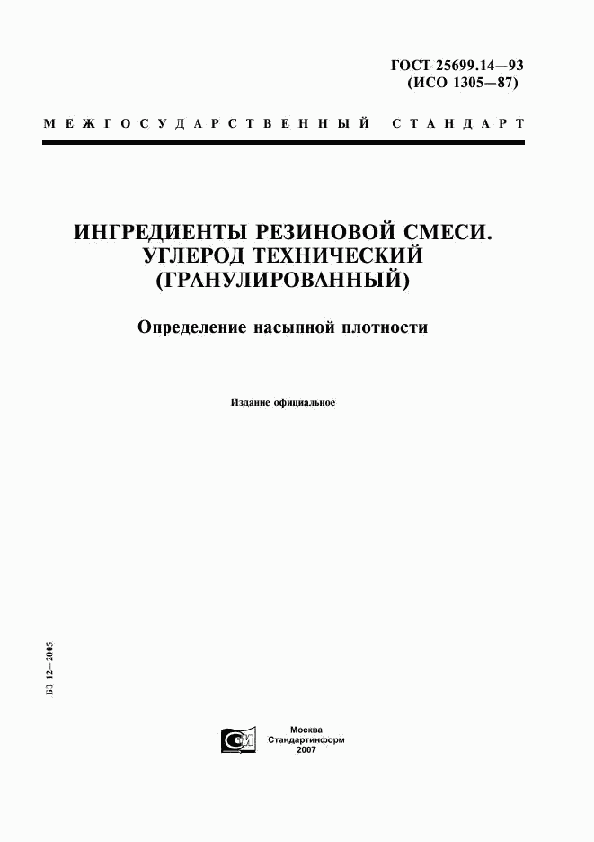 ГОСТ 25699.14-93, страница 1