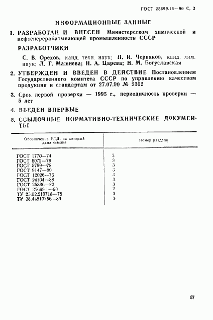 ГОСТ 25699.15-90, страница 3