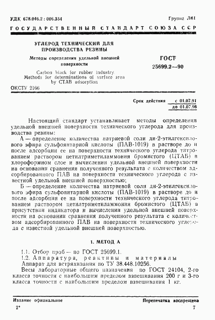 ГОСТ 25699.2-90, страница 1