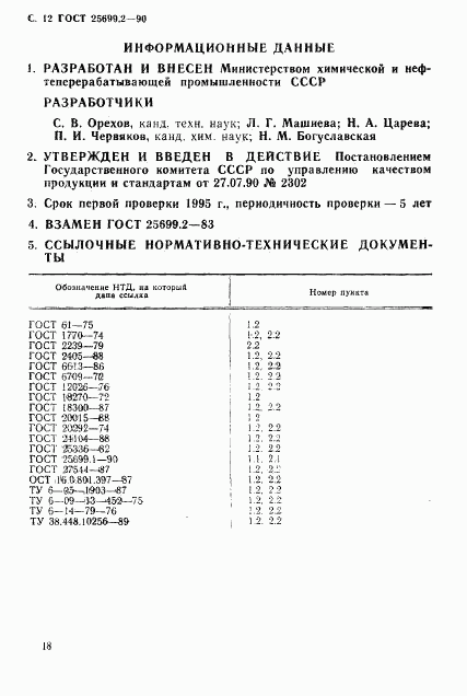 ГОСТ 25699.2-90, страница 12