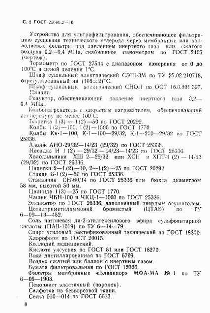 ГОСТ 25699.2-90, страница 2