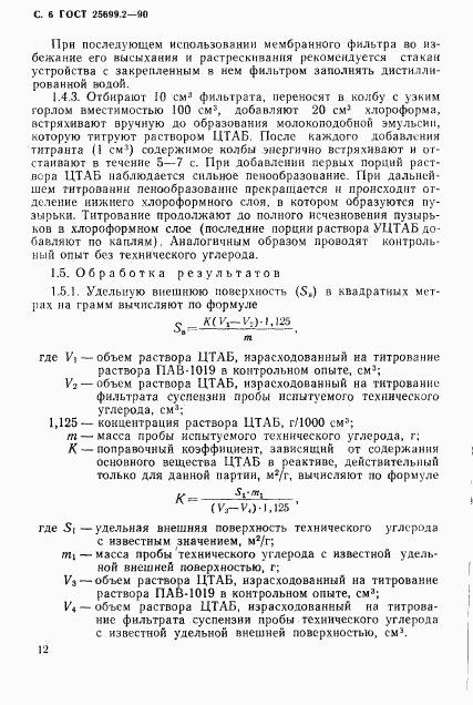 ГОСТ 25699.2-90, страница 6