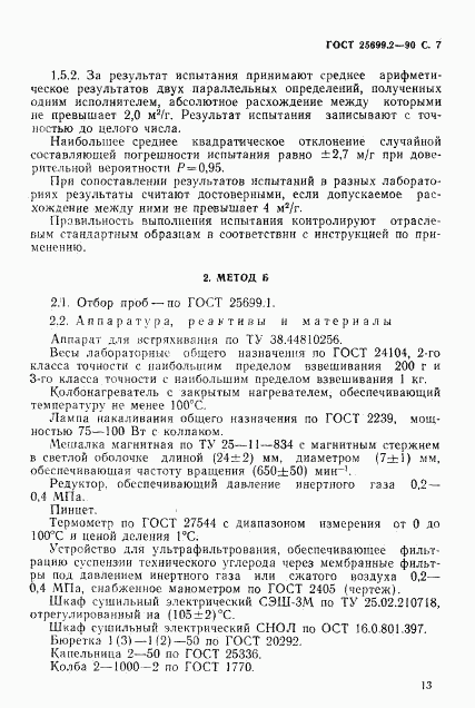 ГОСТ 25699.2-90, страница 7