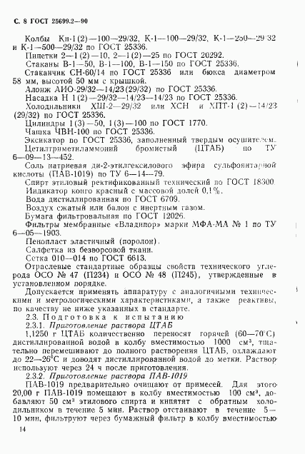 ГОСТ 25699.2-90, страница 8