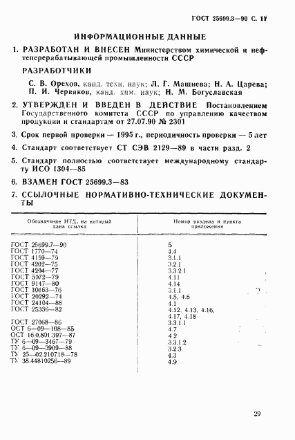 ГОСТ 25699.3-90, страница 11