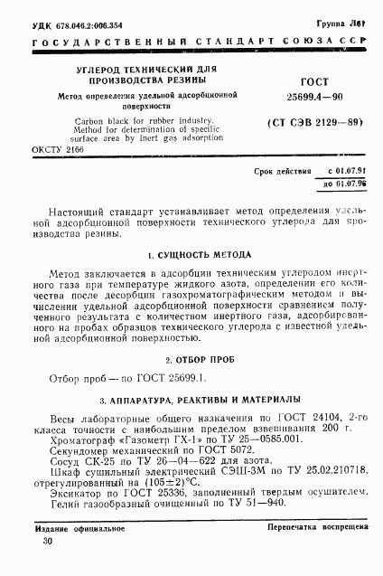 ГОСТ 25699.4-90, страница 1