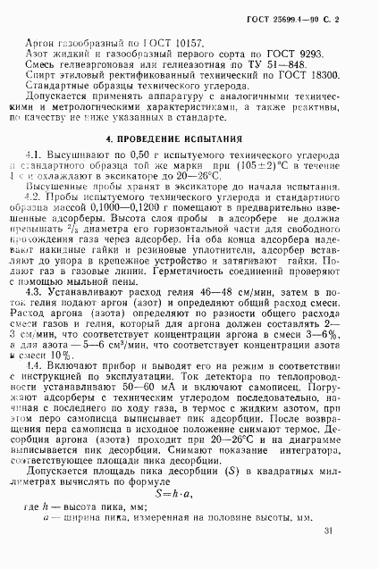 ГОСТ 25699.4-90, страница 2