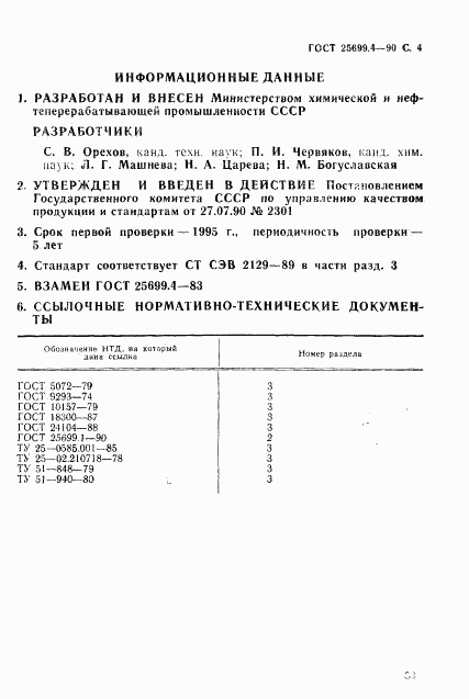 ГОСТ 25699.4-90, страница 4