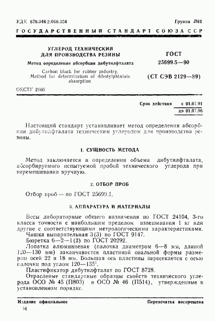 ГОСТ 25699.5-90, страница 1