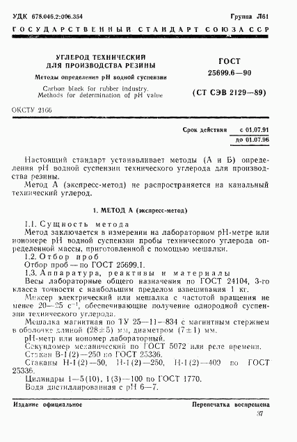 ГОСТ 25699.6-90, страница 1