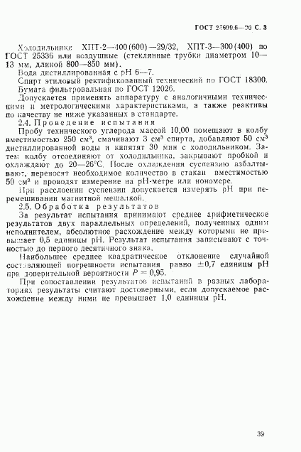 ГОСТ 25699.6-90, страница 3