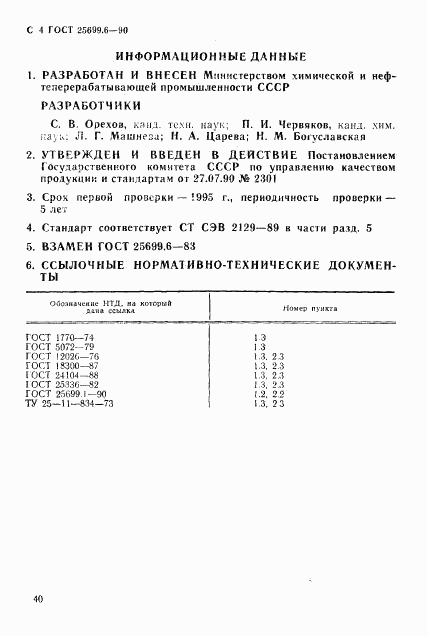 ГОСТ 25699.6-90, страница 4